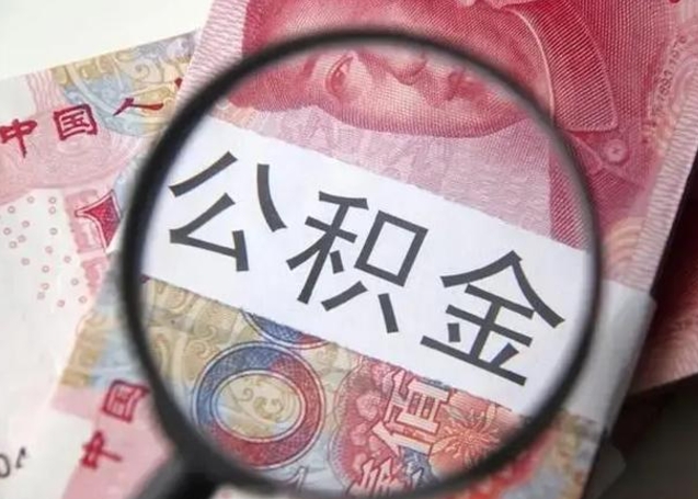 醴陵取出公积金（2020怎么取公积金）