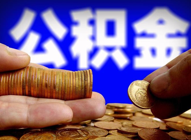 醴陵离职了怎么把公积金取出来（离职了怎么把公积金全部取出来）